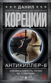 Книга Антикиллер-6. Справедливость точно не отмеришь Антикиллер-6. Справедливость точно не отмеришь