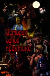 История одной практики (СИ)