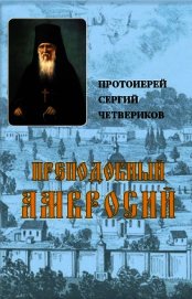 Книга Преподобный Амвросий (СИ) Преподобный Амвросий (СИ)