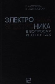 Электроника в вопросах и ответах