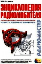 Книга Энциклопедия радиолюбителя Энциклопедия радиолюбителя