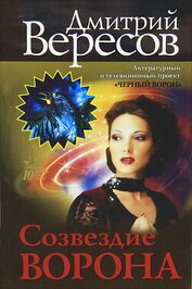 Книга Созвездие Ворона Созвездие Ворона