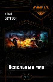 Пепельный мир (СИ)