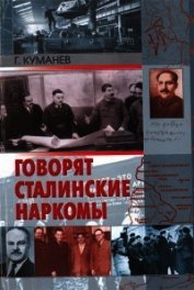 Говорят сталинские наркомы