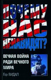 Почему Нас Ненавидят? Вечная Война Ради Вечного Мира
