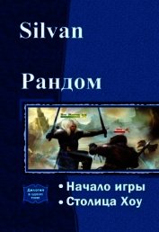 Рандом. Дилогия (СИ)