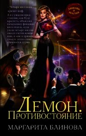 Книга Демон. Противостояние Демон. Противостояние