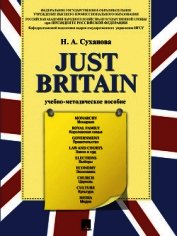 Just Britain. Учебно-методическое пособие