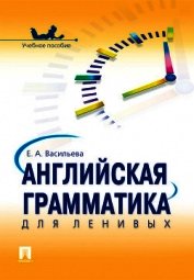Английская грамматика для ленивых