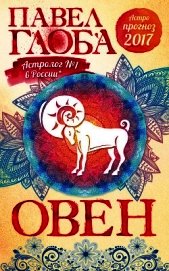 Астропрогноз. 2017. Овен