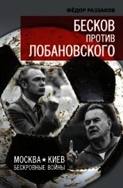 Книга Бесков против Лобановского. Москва – Киев. Бескровные войны Бесков против Лобановского. Москва – Киев. Бескровные войны