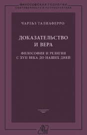 Доказательство и вера. Философия и религия с XVII века до наших дней