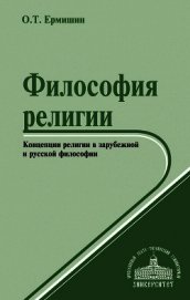 Философия религии. Концепции религии в зарубежной и русской философии