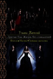 Другая Ева. Жизнь без сожалений (СИ)
