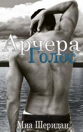 Шеридан Миа - Голос Арчера (ЛП)