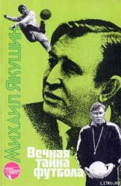 Книга Вечная тайна футбола Вечная тайна футбола