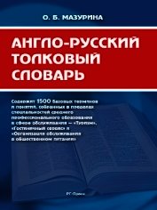 Англо-русский толковый словарь