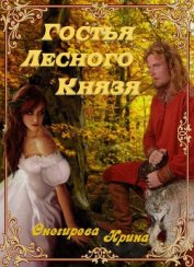 Гостья лесного князя. Падения с небес. Найти тебя (СИ)