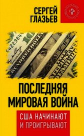Книга Последняя мировая война. США начинают и проигрывают Последняя мировая война. США начинают и проигрывают