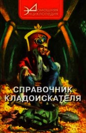 Книга Справочник кладоискателя Справочник кладоискателя