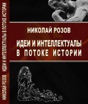 Идеи и интеллектуалы в потоке истории