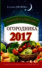 Книга Лунный календарь огородника на 2017 год Лунный календарь огородника на 2017 год