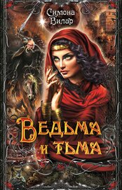 Книга Ведьма и тьма Ведьма и тьма