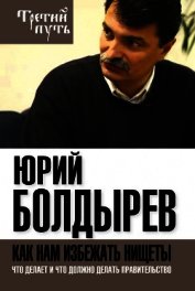 Как нам избежать нищеты. Что делает и что должно делать правительство