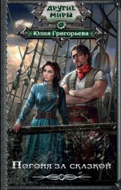 Книга Погоня за сказкой Погоня за сказкой