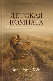 Гоби Валентина - Детская комната