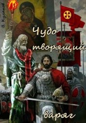 Книга Чудо творящий варяг Чудо творящий варяг