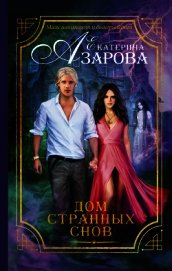 Книга Дом странных снов Дом странных снов
