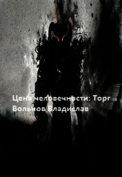 Цена человечности: Торг (СИ)