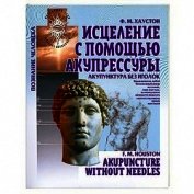 Акупунктура без иголок