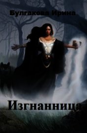 Изгнанница (СИ)