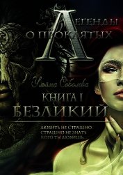 Книга Легенды о проклятых. Безликий (СИ) Легенды о проклятых. Безликий (СИ)