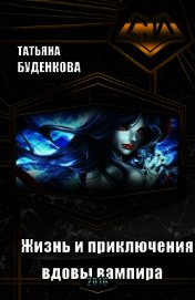 Жизнь и приключения вдовы вампира (СИ)