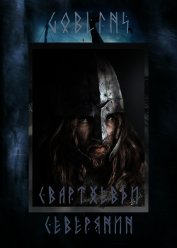Свартхевди - северянин (СИ)