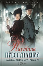 Книга Паутина преступлений. Тайна мистера Ридера (сборник) Паутина преступлений. Тайна мистера Ридера (сборник)