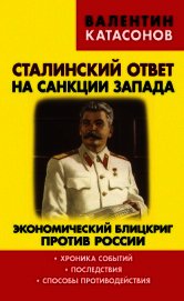 Сталинский ответ на санкции Запада. Экономический блицкриг против России. Хроника событий, последств