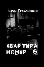 Книга Квартира номер шесть Квартира номер шесть