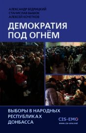 Демократия под огнём. Выборы в народных республиках Донбасса