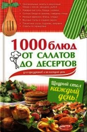 1000 блюд от салатов до десертов для праздников и на каждый день