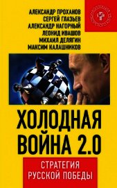 Холодная война 2.0. Стратегия русской победы
