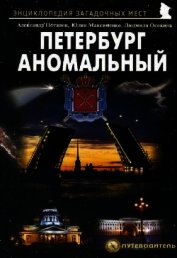 Книга Петербург аномальный Петербург аномальный
