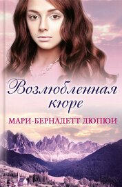 Дюпюи Мари-Бернадетт - Возлюбленная кюре