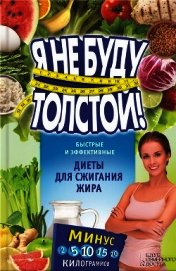 Я не буду толстой! Быстрые и эффективные диеты для сжигания жира