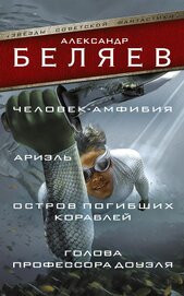 Книга Человек-амфибия. Ариэль. Остров погибших кораблей. Голова профессора Доуэля (сборник) Человек-амфибия. Ариэль. Остров погибших кораблей. Голова профессора Доуэля (сборник)