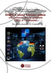 DABRA и наука Третьего рейха. Оборонные исследования США и Германии
