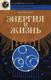 Энергия и жизнь